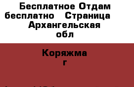 Бесплатное Отдам бесплатно - Страница 2 . Архангельская обл.,Коряжма г.